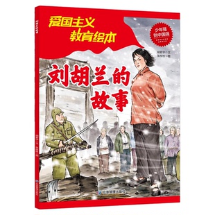 刘胡兰的故事正版 红色经典爱国主义教育绘本故事书 小学生三四五六年级课外阅读寒暑假推荐经典书目9-12岁儿童必读革命英雄故事书