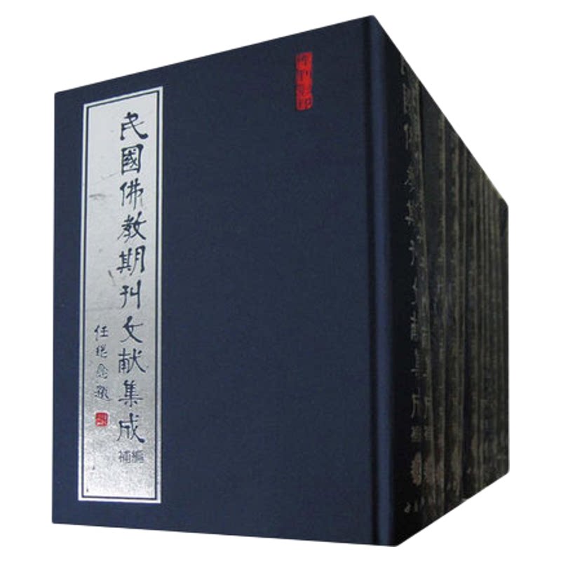 正版 民国佛教期刊文献集成·补编共86卷 中国书店 全新正版