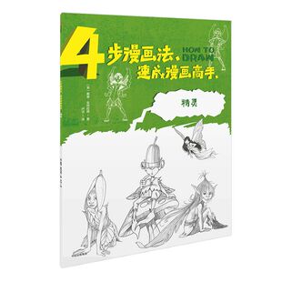 4步漫画法 速成漫画高手 精灵 马克伯金 著 中信出版社图书 正版书籍