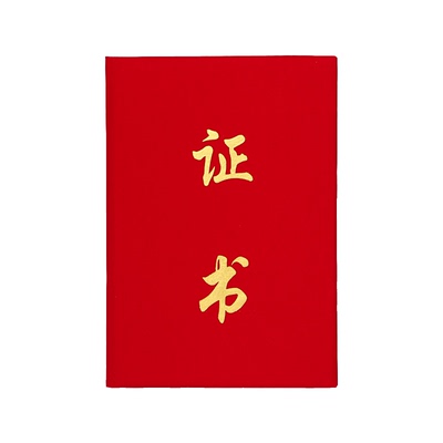 九千年证书制作定做 绒布精品烫金 竖式系列证书培训资格奖章证书定制 定制封面外壳 可打印定做免费排版设计