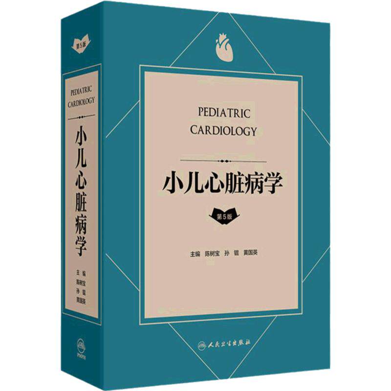 小儿心脏病学 第5版 第五版主编陈树宝 孙锟 黄国英 儿童心脏病遗传学检测 胎儿及新生儿时期心脏病 人民卫生出版社9787117364348