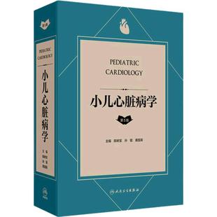 小儿心脏病学 第5版 第五版主编陈树宝 孙锟 黄国英 儿童心脏病遗传学检测 胎儿及新生儿时期心脏病 人民卫生出版社9787117364348