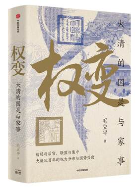 权变大清的国是与家事毛立平