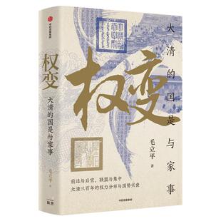太平有象图书礼盒 内含定制铜「太平宝象」 权变大清的国是与家事 清宫档案 藏书票等 毛立平 著 王朝盛衰史 权力演变史 中信出版