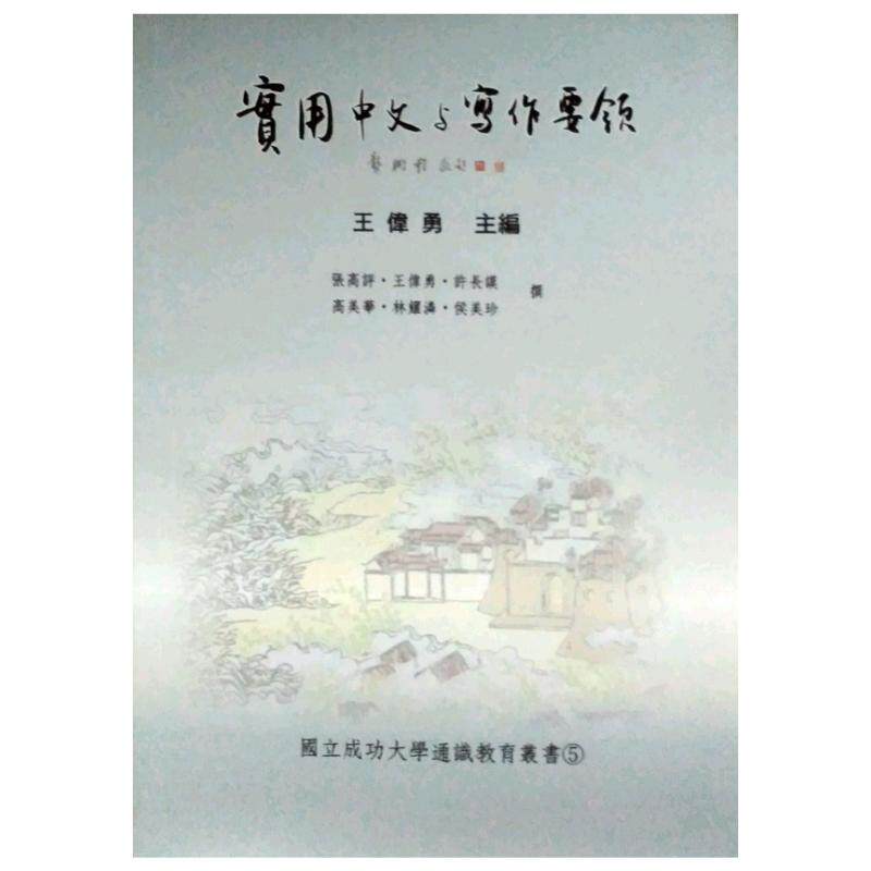 预售【外图台版】实用中文与写作要领 / 王伟勇 里仁