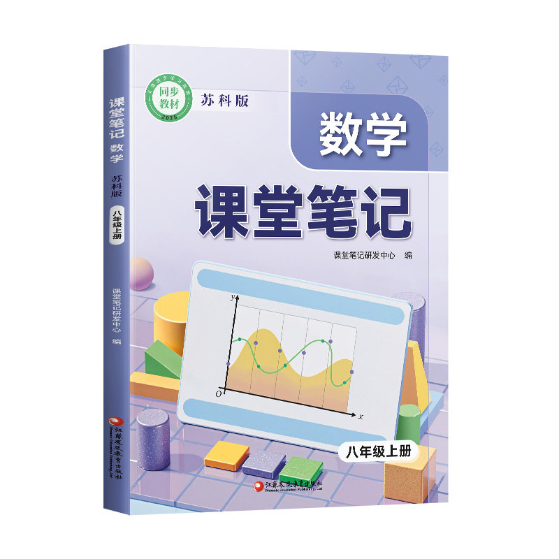 数学课堂笔记苏科版八年级上册