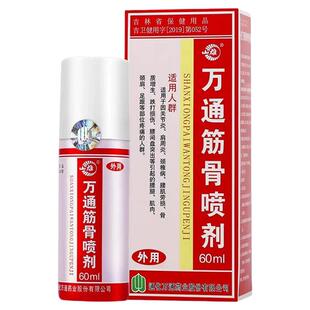 山雄牌万通筋骨喷剂腰椎间盘突筋骨贴肩周颈椎跌打损伤止痛喷雾剂