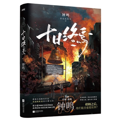 官方正版！十日终焉第10册钟鸣