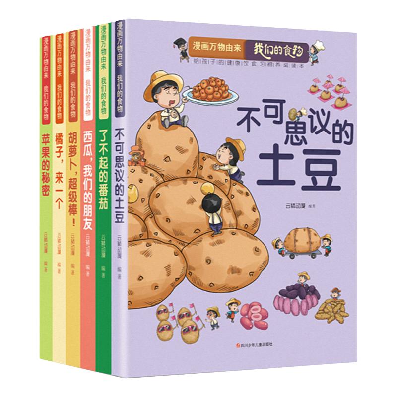 漫画万物由来.我们的食物 全6册 小学生一二三年级3-6-9岁蔬菜水果历史演变趣味生活百科科普书籍苹果橘子西瓜番茄土豆胡萝卜