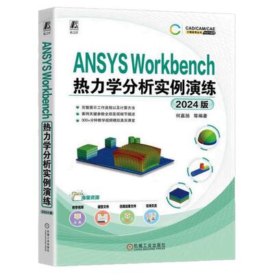 正版书籍 ANSYS Workbench热力学分析实例演练（2024版） 何嘉扬 热力学 工程热力学 计算机辅助设计 制造 计算 机械工业出版社