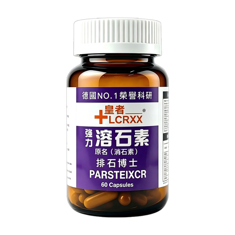LCRXX德国溶石素软胶囊