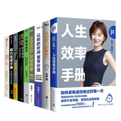 人生效率手册 张萌书籍9册全套 精力管理手册 改变是为遇见更好的自己 从怕学习到爱学习 从受欢迎到被需要 勇气做无畏的自己 课程