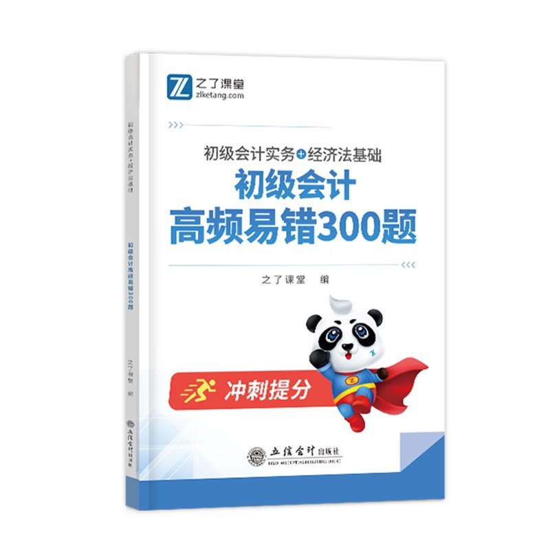 高频易错300题】初级会计练习题2024年必刷题考试题库冲刺试题押题教材真题试卷官方初会快师实务经济法基础题目习题知了之了课堂