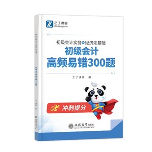 高频易错300题】初级会计练习题2026年必刷题考试题库冲刺试题网课教材真题试卷官方初会快师实务经济法基础题目习题知了之了课堂