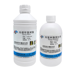 金相环氧树脂固化剂高透明冷镶嵌树脂PCB切片冷埋树脂胶快速固化