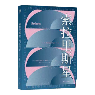 索拉里斯星 莱姆文集百年诞辰纪念版 含套装多本 三体刘慈欣力荐太空科幻故事小说畅销书籍 译林幻系列 外国科幻小说 译林出版社