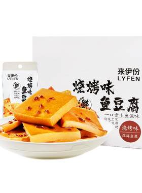 来伊份鱼豆腐烧烤味解馋豆腐干