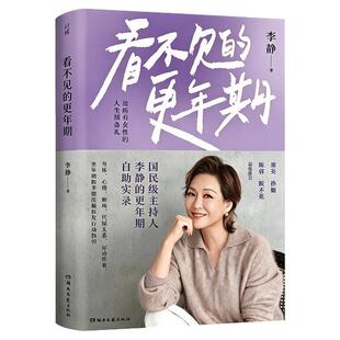 李静看不见的更年期女性健康科普书解读更年期身心变化情绪管理养护指南家庭保健百科隐秘症状调理方法身心舒缓实用方法畅销必备书