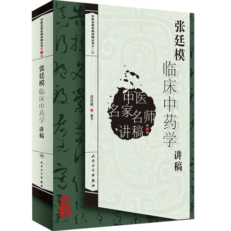 张廷模临床中药学讲稿中医名家名师讲稿丛书第三辑人民卫生出版社中医临床中药学专业中医中药方剂入门书中医名医名方参考