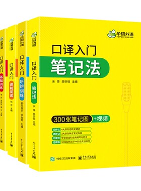 英语口译笔记法阅读听辨