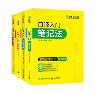 英语口译笔记法阅读听辨基础训练 零基础口译入门教程 华研外语CATTI三级口译二级口译笔译辅导书 MTI翻译硕士书课包
