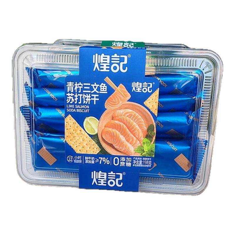 青柠三文鱼苏打饼干198g盒装
