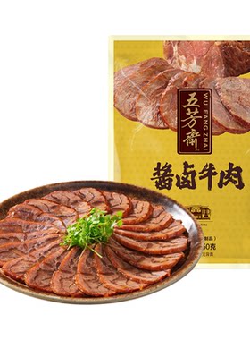 五芳斋酱卤牛肉真空包装牛肉熟食开袋即食便携零食私房菜年货