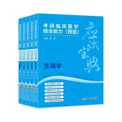 【现货正版】杨净2026考研西医应试宝典全家桶临床医学综合能力西综306应试宝典应试题库病例分析题满分技巧速记突破240分