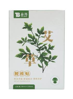 云南白药艾草贴腰椎贴腰肌艾灸贴草本植物舒缓疼痛关节贴12贴/盒