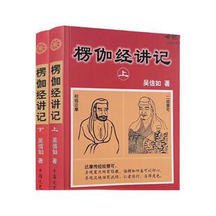 包邮正版 楞伽经讲记(上下)吴信如/著 现证自性大圆满本来面目教授无修佛 中国文史出版社佛教图书佛教书籍佛教经典佛法