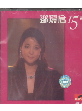 现货【中图音像】15周年/十五周年 邓丽君CD 宝丽金 8171432 环球