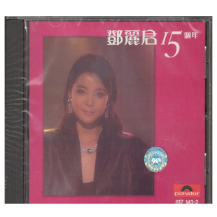 现货【中图音像】15周年/十五周年 邓丽君CD 宝丽金 8171432 环球