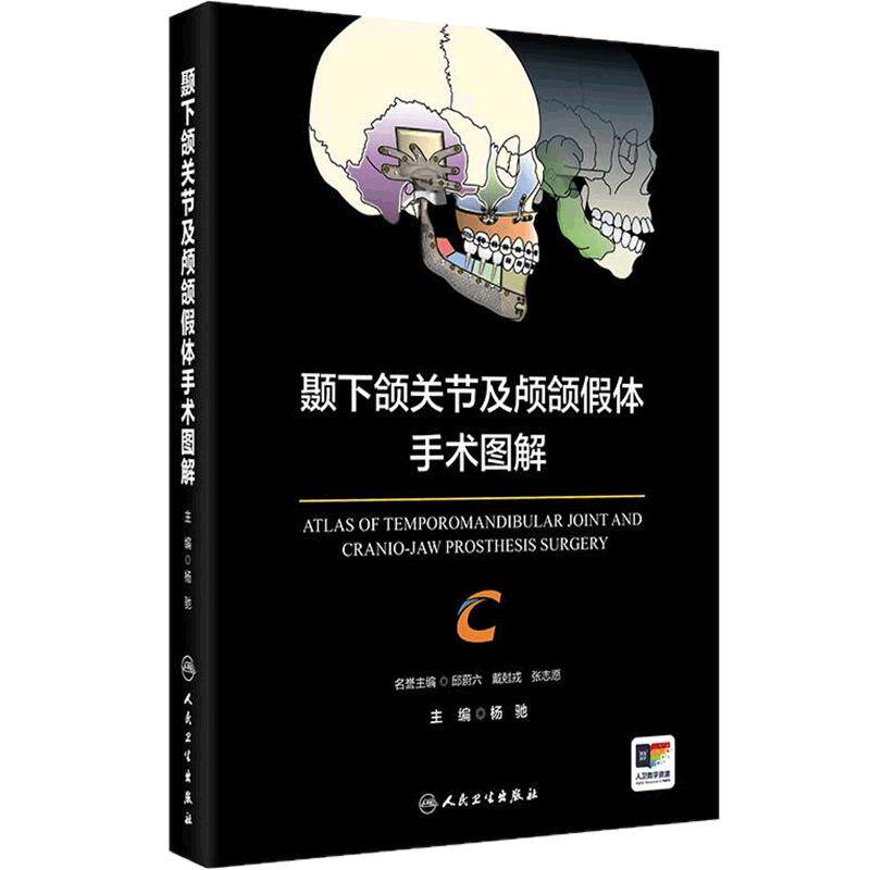 颞下颌关节及颅颌假体手术图解 融合关节的数字医学3D打印人工智能等新技术领域交叉MRI特征和分析 人民卫生出版社 9787117376914