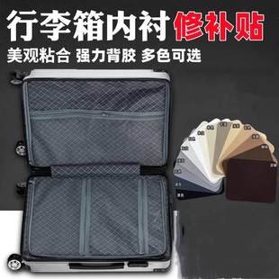 行李箱破洞修补贴免缝内衬布 自粘免缝补丁贴旅行箱破损无痕修复