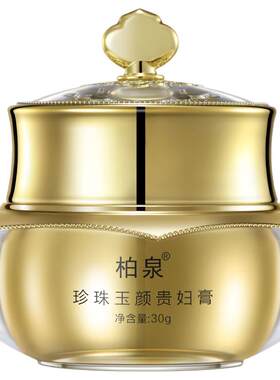 柏泉珍珠玉颜贵妇膏遮瑕均匀肤色
