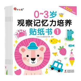 邦臣小红花观察记忆力贴纸书0到3岁儿童益智贴画书1专注力训练提升2找不同思维开发5幼儿园启蒙书籍大班中班小班玩具书6粘贴贴书