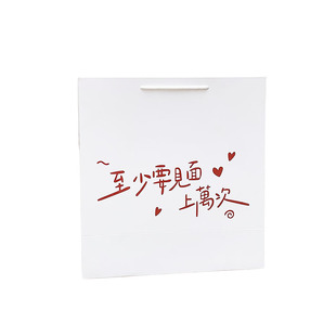 至少要见面上万次手提包装纸袋子大号装鞋盒节日生日送礼物礼品袋