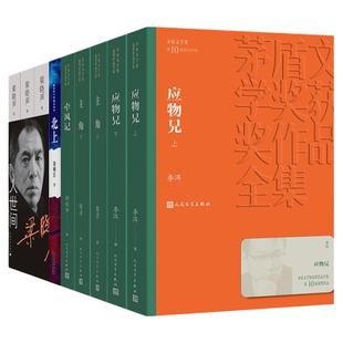 【平装精装 】第十届茅盾文学奖获奖作品全集平装 牵风记应物兄上下人世间北上主角茅盾文学奖获奖作品全集徐怀中李洱
