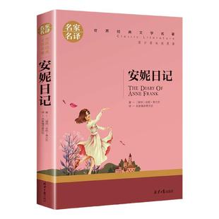 安妮日记正版原著全集完整无删减中文全译本世界经典文学名著青少年儿童励志文学四五六年级中小学生的课外阅读书籍儿童文学畅销书