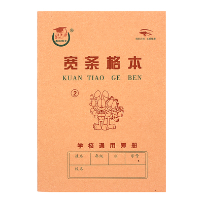 天津版宽条格本2号练习本小学