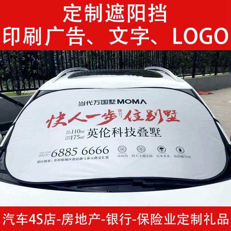 汽车遮阳挡前窗涂银布前挡车用挡遮阳板太阳挡夏季防晒遮阳广告