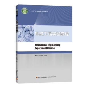 教材.机械工程实验教程十二五普通高等教育规划教材黄方平华顺明主编1版5印次最新印刷2025首印2014机电工业大学教材机械工程本科