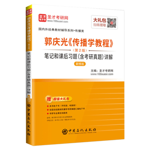 传播学教程郭庆光第二版第2版圣才笔记和课后习题含考研真题答案详解新闻传播学2027考研圣才官方正版教辅图书电子书真题视频