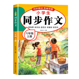 2025新版作文书六年级同步作文人教版上下册小学小学生黄冈优秀作文大全6年级范文素材语文下册开心全程阅读纸币练字训练名师课本