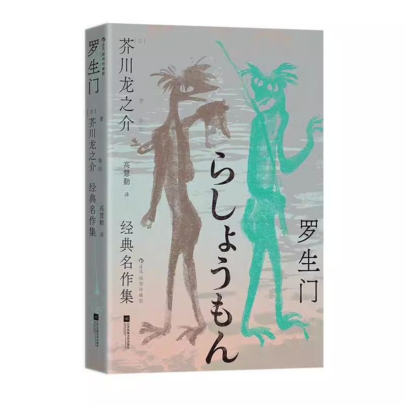 附赠藏书票】罗生门 芥川龙之介经典名作集 插图珍藏版 中短篇小说代表作24篇 高慧勤译本 日本文学书籍 后浪直营现货速发
