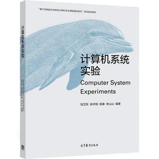 计算机系统实验 刘卫东  张宇翔  陈康  李山山 高等教育出版社