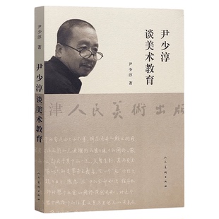 尹少淳谈美术教育 彩图印刷文化国民意义价值创造美术课程设计工艺观念与实践中国画传统与创新历史中小学美术教学论人民美术
