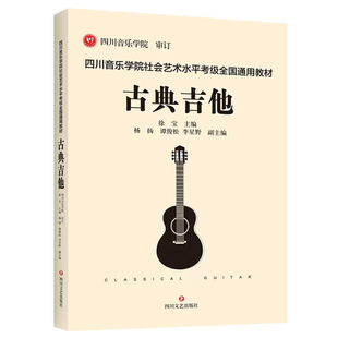 四川音乐学院古典吉他考级书 四川音乐学院社会艺术水平考级全国通用教材古典吉他1-10级考级曲集 吉他考级书