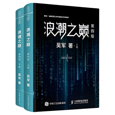 浪潮之巅第4版上下2册吴军