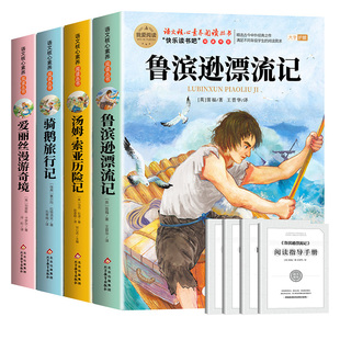 全套4册 鲁滨逊漂流记六年级下册必读的课外书正版原著完整版快乐读书吧6下童年汤姆索亚历险记尼尔斯骑鹅旅行记爱丽丝漫游奇境孙
